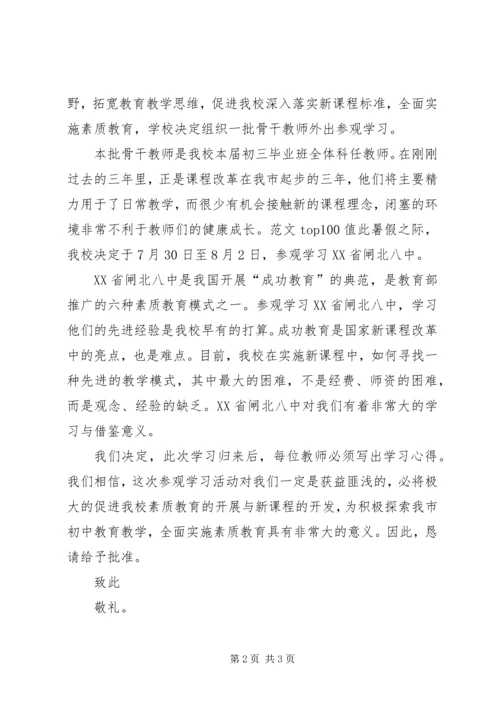 外出学习申请报告 (4).docx