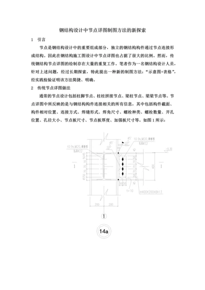 钢结构设计中节点详图制图方法的新探索.docx