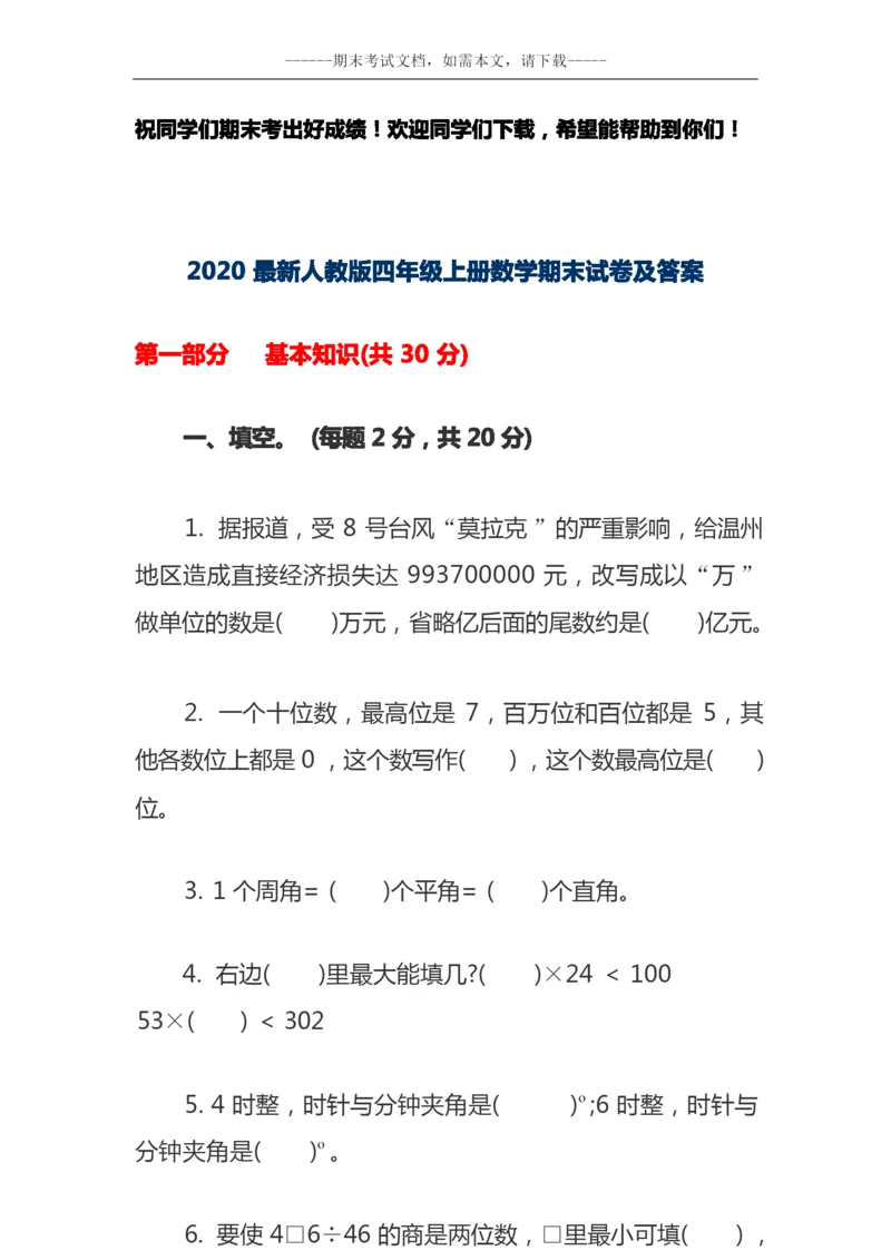 2020最新人教版四年级上册数学期末试卷及答案.docx