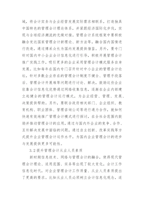 经济全球化对企业管理会计的影响探讨性论文.docx
