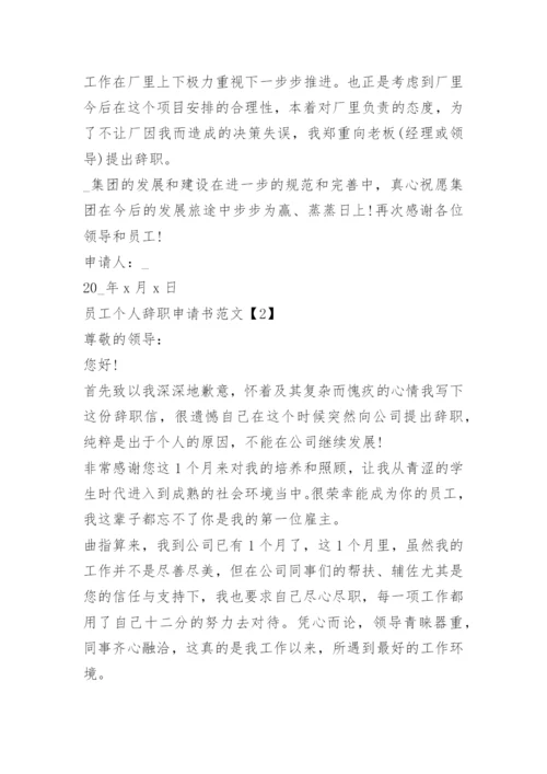 员工个人辞职申请书范文.docx