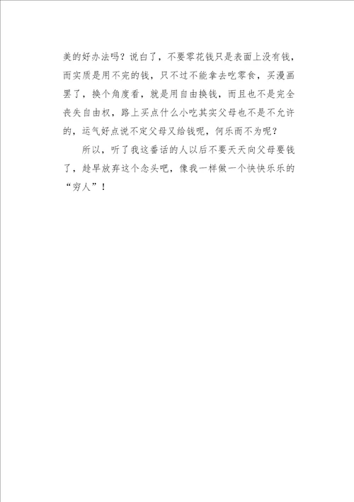 六年级作文叙事没零花钱烦恼少550字
