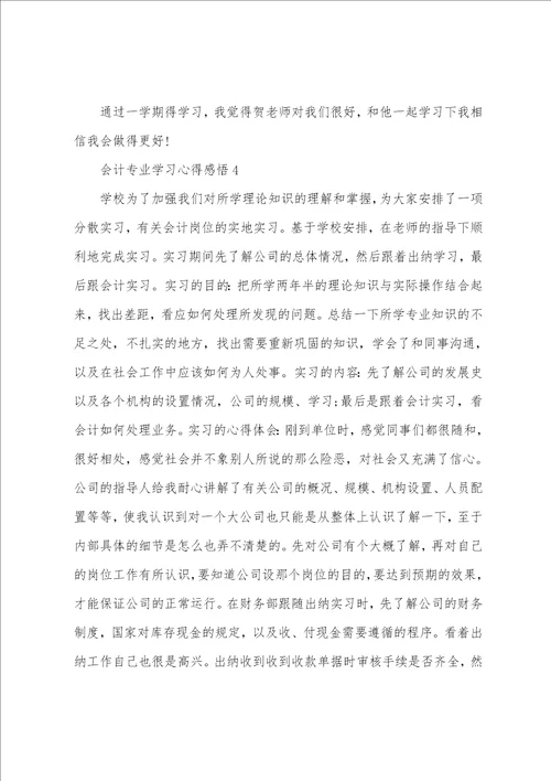 会计专业学习心得感悟