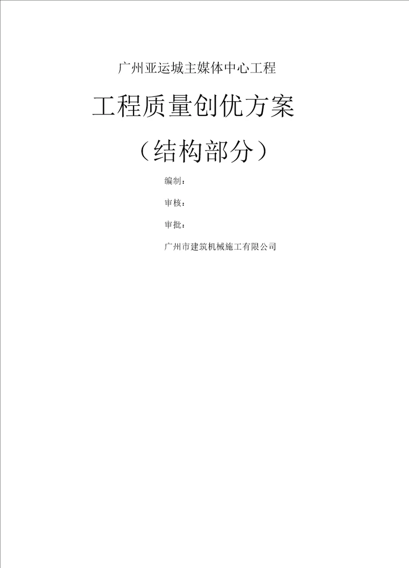 广州亚运城主媒体中心工程工程质量创优方案结构部分