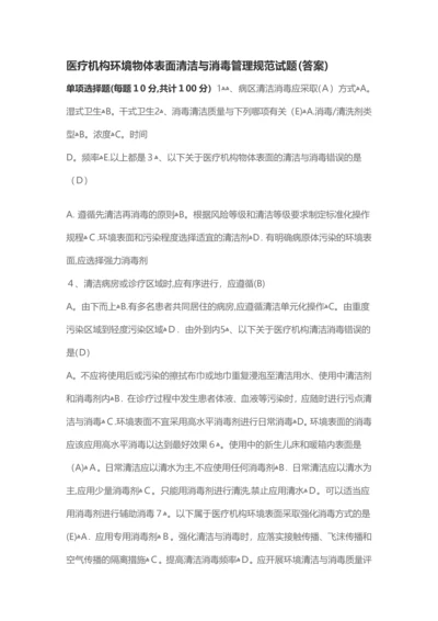医疗机构环境物体表面清洁与消毒管理规范试题.docx