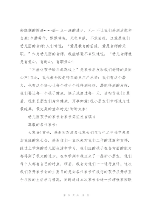 幼儿园孩子的家长会家长简短发言稿4篇通用.docx