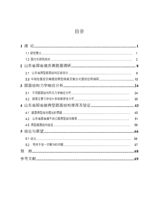 山东省国省道沥青路面典型结构及路用性能研究-建筑与土木工程专业毕业论文