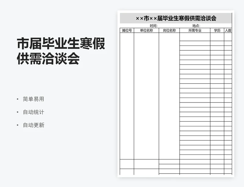 市届毕业生寒假供需洽谈会