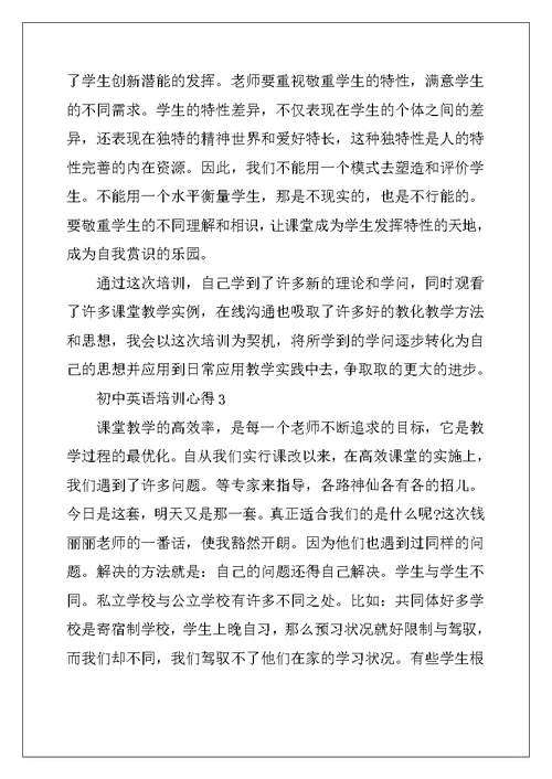 2022年初中英语培训心得体会