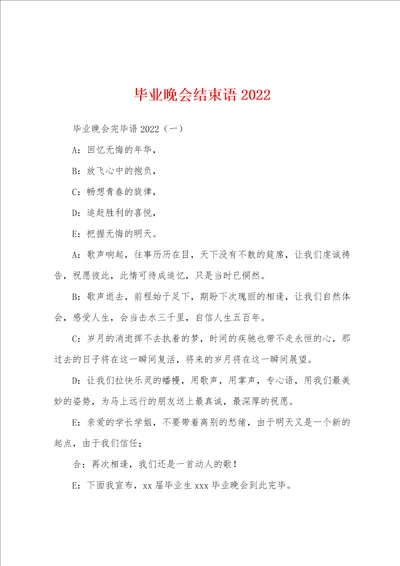 毕业晚会结束语2022年