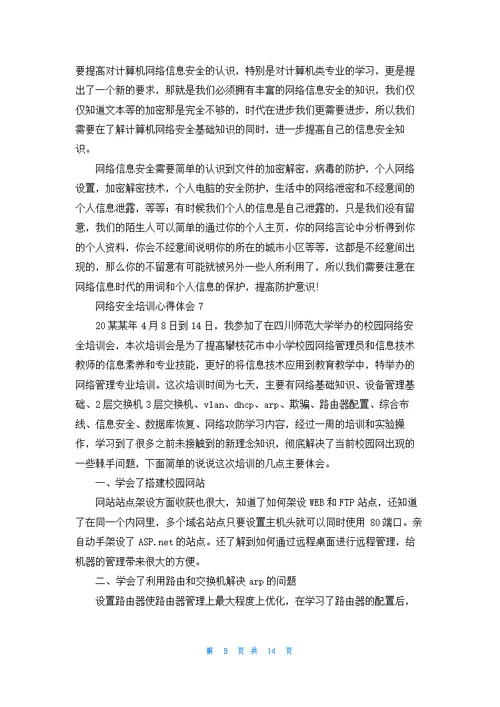 网络安全培训心得体会11篇