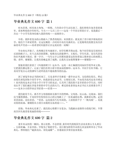 毕业典礼作文600字精选15篇