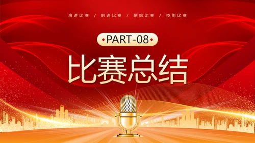 演讲比赛活动话筒麦克风PPT模板