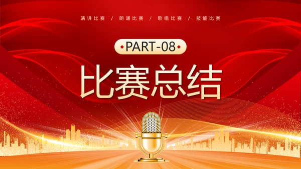 演讲比赛活动话筒麦克风PPT模板