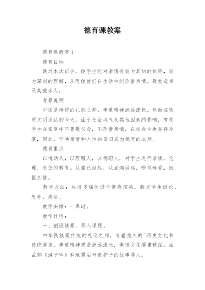 德育课教案.docx