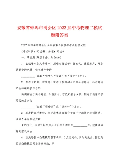 安徽省蚌埠市禹会区2022届中考物理二模试题附答案