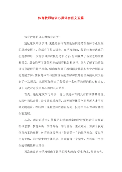 体育教师培训心得体会范文五篇.docx