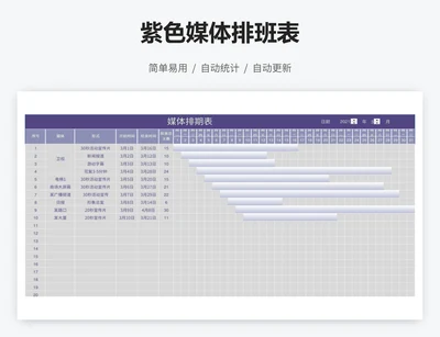 紫色媒体排班表