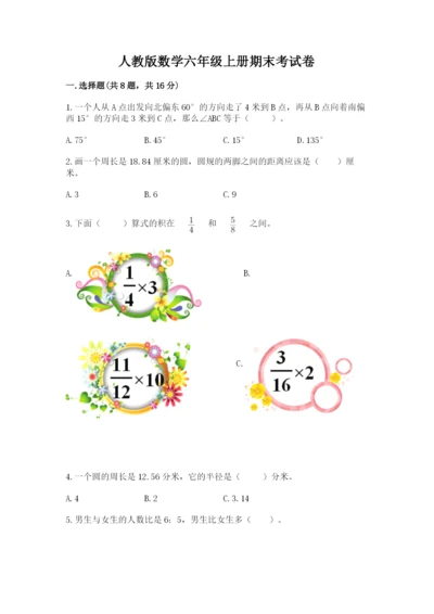 人教版数学六年级上册期末考试卷及答案（网校专用）.docx