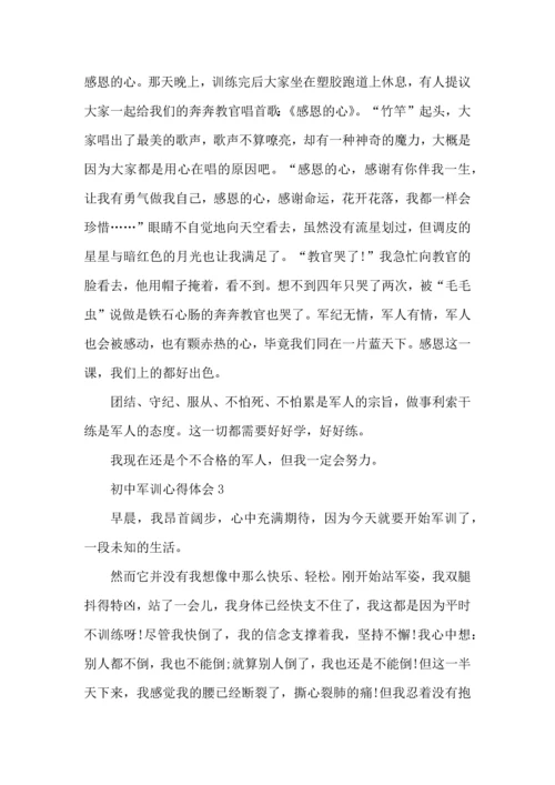 初中军训心得体会5篇 (2).docx