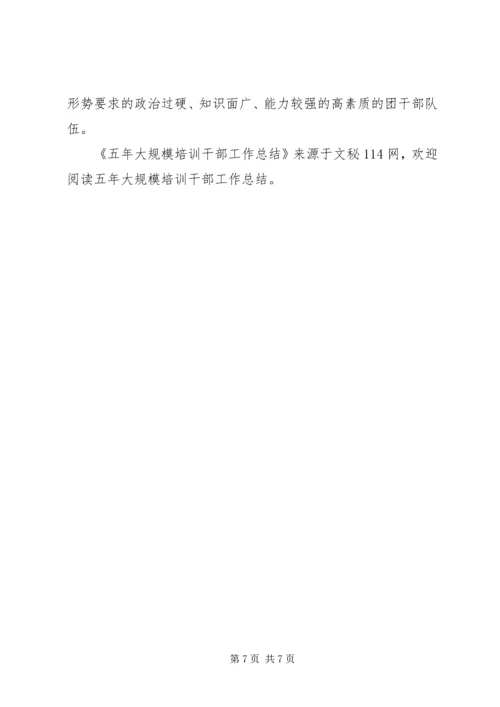 五年大规模培训干部工作总结.docx