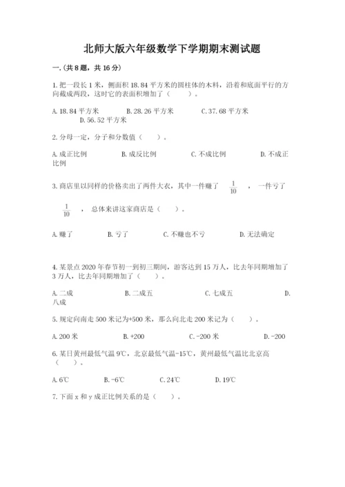 北师大版六年级数学下学期期末测试题及完整答案（典优）.docx