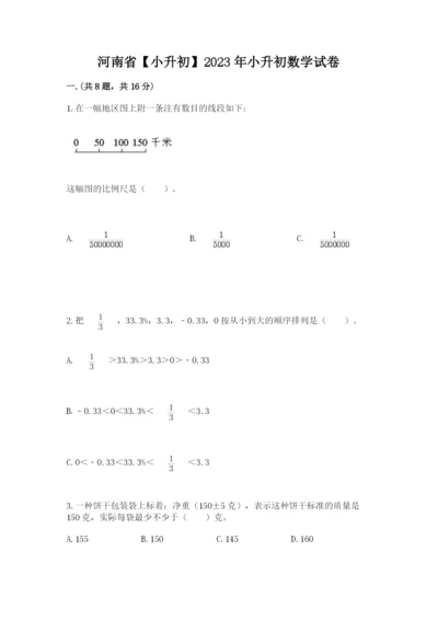 河南省【小升初】2023年小升初数学试卷【培优b卷】.docx