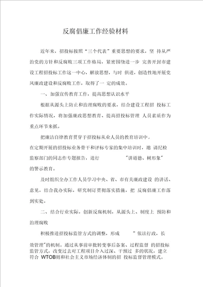 反腐倡廉工作经验材料