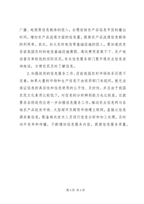 关于农产品流通信息服务的调研思考 (3).docx