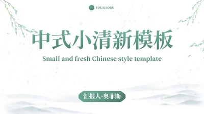 中式国风水墨小清新PPT模板