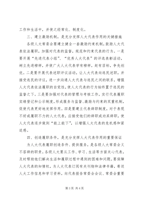 充分发挥人大代表作用.docx