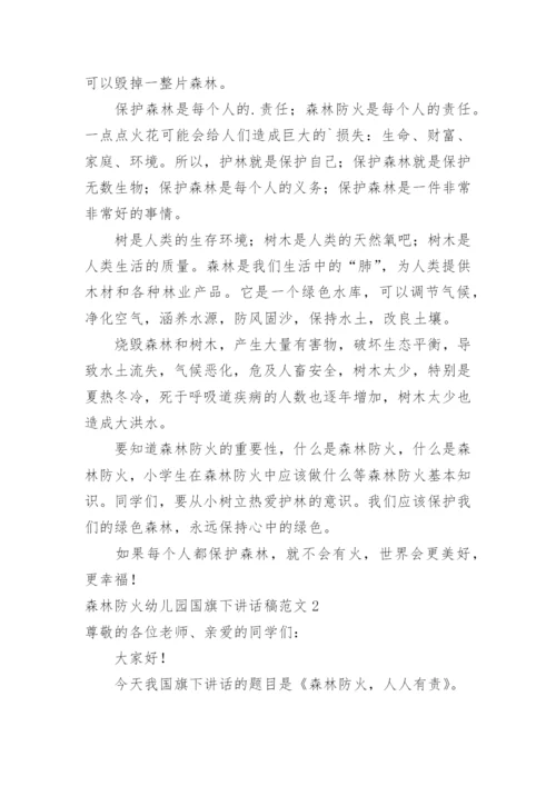 森林防火幼儿园国旗下讲话稿.docx