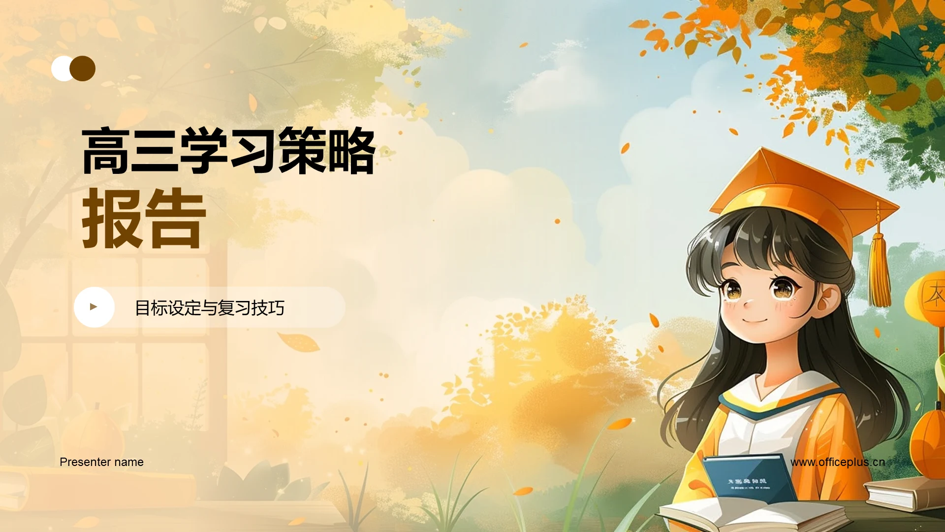 高三学习策略报告PPT模板