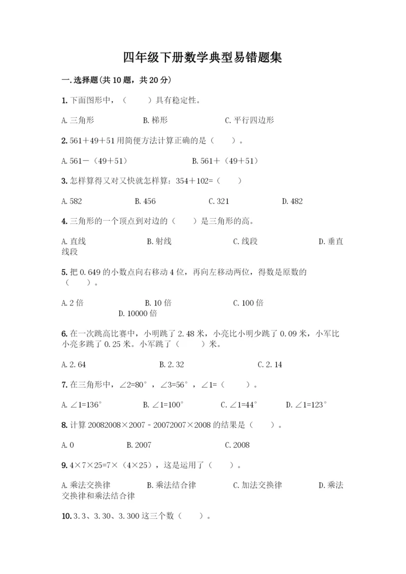 四年级下册数学典型易错题集(全优)word版.docx