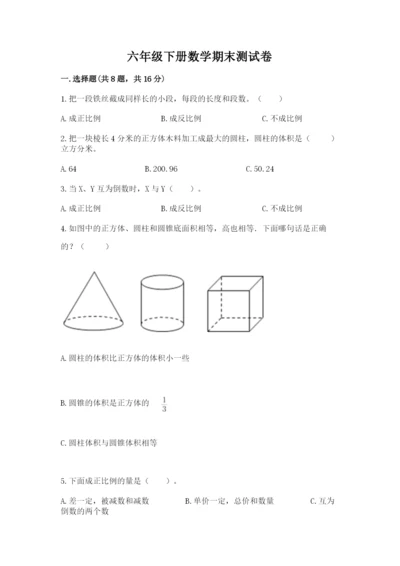 六年级下册数学期末测试卷附参考答案【精练】.docx