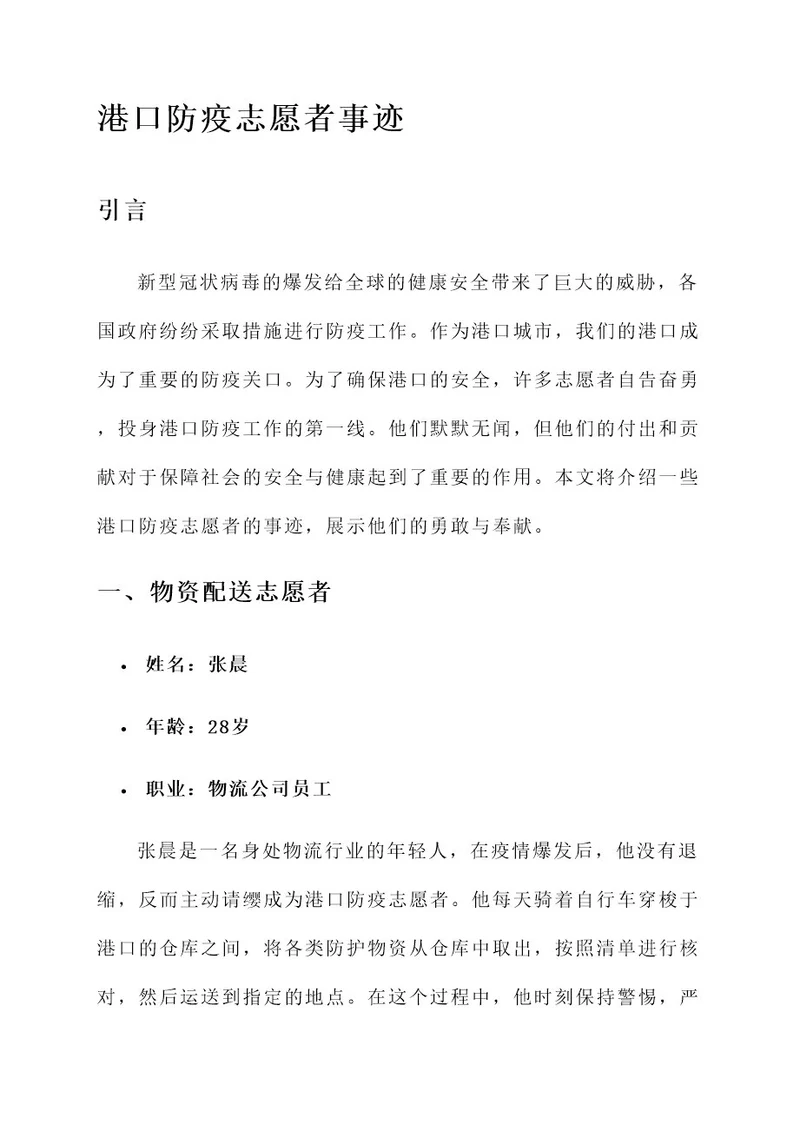 港口防疫志愿者事迹材料