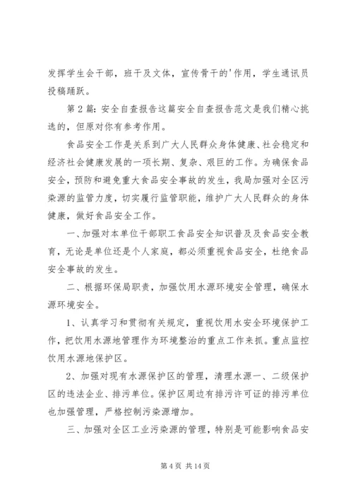 安全自查报告（共6篇） (8).docx