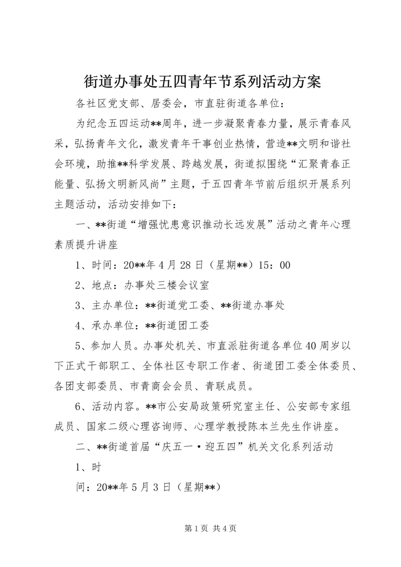 街道办事处五四青年节系列活动方案_1.docx