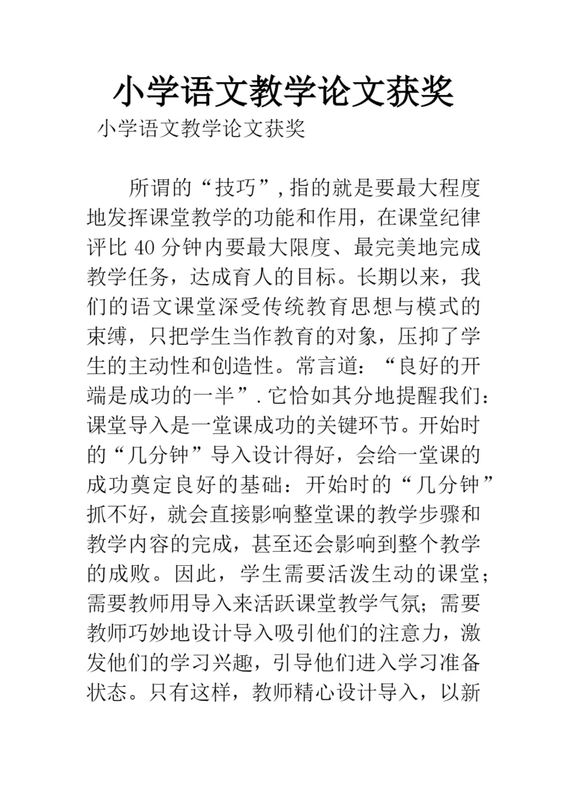 小学语文教学论文获奖.docx