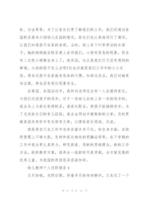 幼儿教师个人优秀述职报告.docx