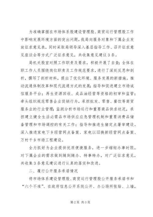 商务局干部作风整治和履行承诺报告.docx