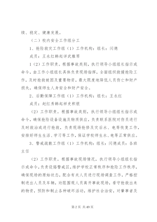 南丰明德小学安全应急预案.docx