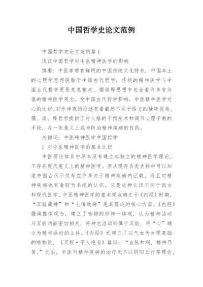 中国哲学史论文范例.docx