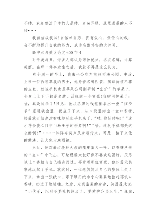 高中丑与美议论文.docx