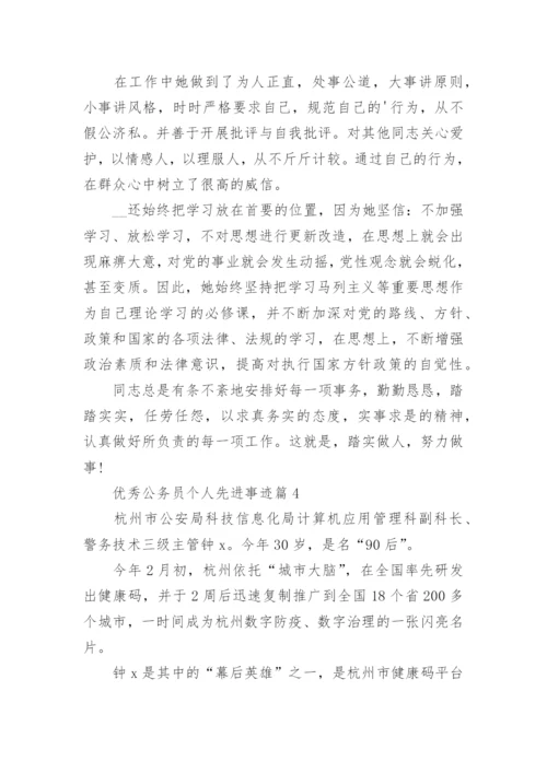 优秀公务员个人先进事迹(15篇通用).docx