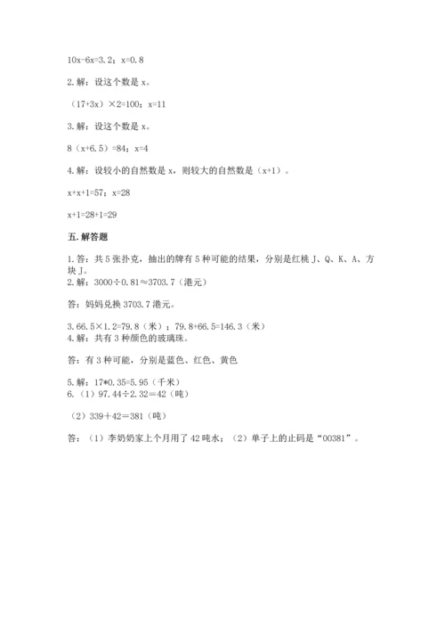人教版数学五年级上册期末考试试卷精品【达标题】.docx