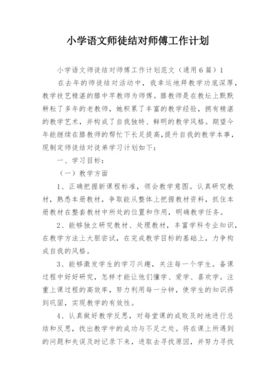 小学语文师徒结对师傅工作计划.docx