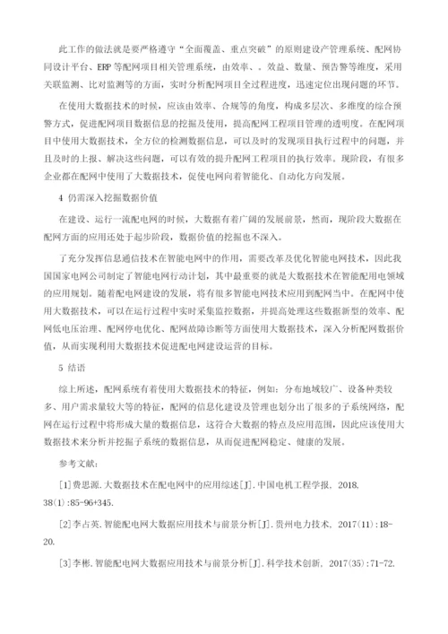 大数据在配网改造项目管理中的应用.docx