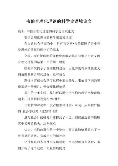 韦伯合理化理论的科学史语境论文