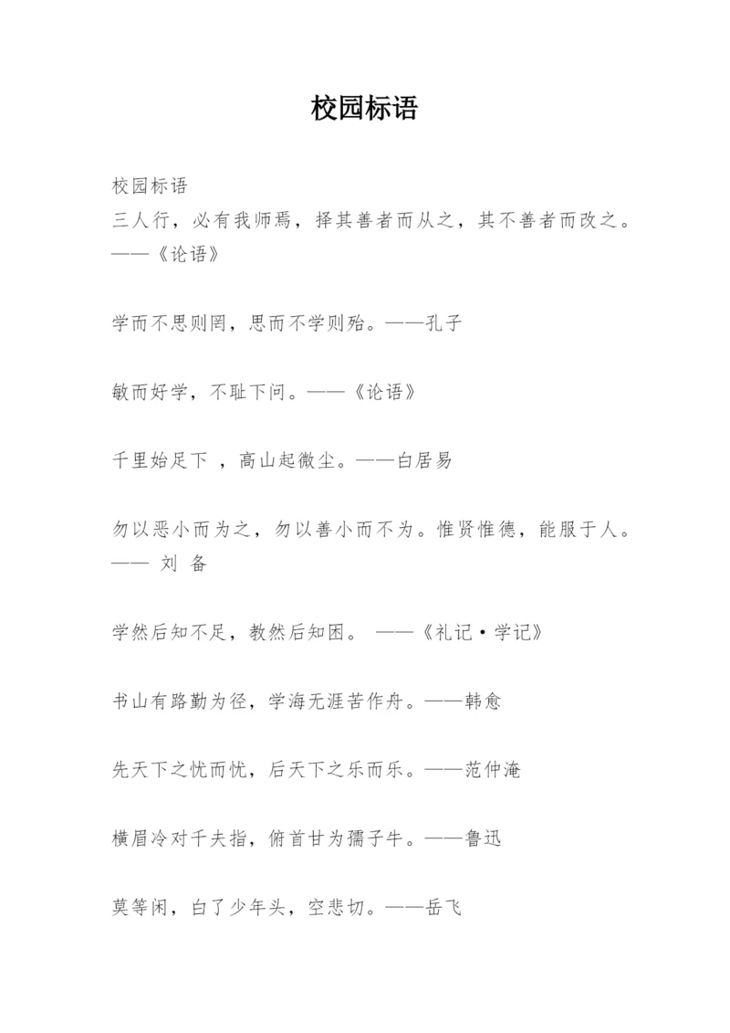 校园标语.docx